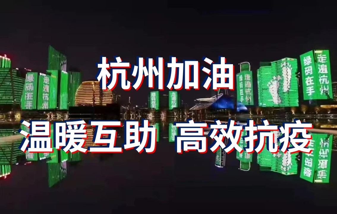 杭州這場“抗疫”背后是高效、溫暖，還有科學