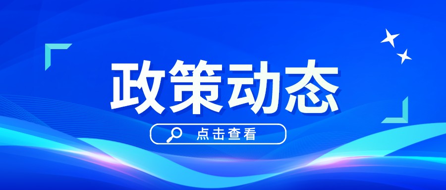 一季一覽 | 政策動態權威發布！速戳
