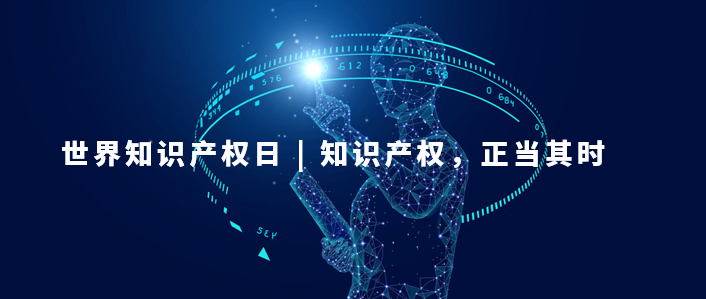 世界知識產權日：知識產權，為更美好的未來而創新