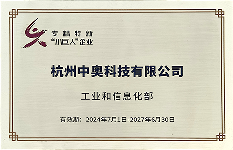 杭州中奧科技榮膺第六批國家級專精特新“小巨人”企業稱號